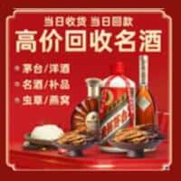 乳源县洋酒回收:茅台酒,名酒,虫草,烟酒,老酒,乳源县跃国烟酒经营部